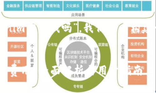 基于您的问题“用tokenim需要钱吗”，我们可以构建一个相关的内容框架。


使用Tokenim是否需要费用？全面解析与用户指南
