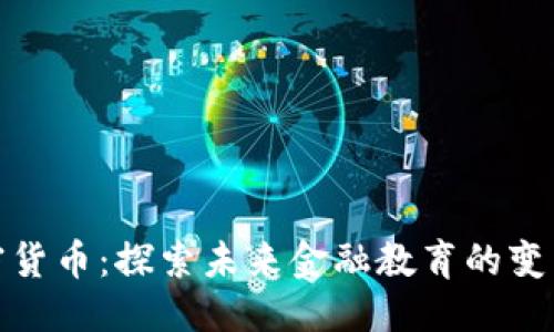 思考的  
高校加密货币：探索未来金融教育的变革与机遇
