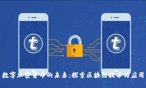 数字加密货币的未来：探索区块链技术与应用