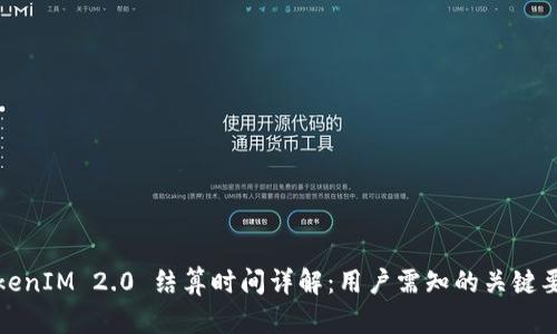 TokenIM 2.0 结算时间详解：用户需知的关键要点