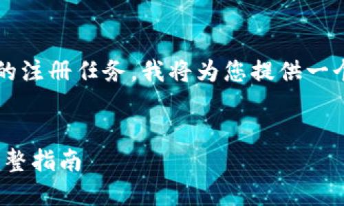 为了帮助您完成Tokenim 2.0的注册任务，我将为您提供一个相关的、关键词以及内容大纲。


如何成功注册Tokenim 2.0：完整指南