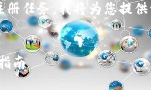 为了帮助您完成Tokenim 2.0的注册任务，我将为您提供一个相关的、关键词以及内容大纲。


如何成功注册Tokenim 2.0：完整指南