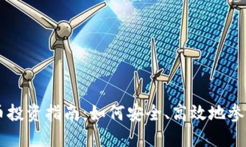 新华区加密货币投资指南：如何安全、高效地参与数字资产交易