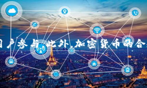 biao ti/biao ti：TokenIM 2.0应添加哪些币种？探索最具潜力的加密货币！

TokenIM 2.0, 加密货币, 币种推荐, 区块链技术/guanjianci

### 内容主体大纲

1. **引言**
   - 介绍TokenIM 2.0的背景和目标
   - 加密货币市场的现状与发展趋势

2. **TokenIM 2.0的功能与特色**
   - TokenIM 2.0的主要功能
   - 该平台吸引用户的特性

3. **选择适合币种的标准**
   - 投资潜力
   - 技术支持
   - 社区活跃度
   - 市场需求

4. **推荐添加的币种**
   - 币种一：具体分析（包括市场表现、技术细节等）
   - 币种二：具体分析（包括市场表现、技术细节等）
   - 币种三：具体分析（包括市场表现、技术细节等）
   - 币种四：具体分析（包括市场表现、技术细节等）

5. **如何评估币种的投资价值**
   - 基本面分析
   - 技术面分析
   - 生态系统评估
   - 风险管理

6. **未来加密货币市场的变化**
   - 行业趋势
   - 可能的技术创新
   - 政规影响

7. **结论**
   - 对于TokenIM 2.0的展望
   - 对投资者的建议

### 六个相关问题及详细介绍

1. TokenIM 2.0能够提供哪些优质服务来吸引用户？
TokenIM 2.0作为一个加密货币管理工具，推动了数字资产的管理和交易的便利性。其提供的优质服务包括：
首先，其界面友好直观，用户能够方便快捷地管理多种数字资产，一键查看资产动态。其次，TokenIM 2.0内置的交易功能支持多家主流交易所，用户可以通过平台进行币种的快速转换。此外，TokenIM 2.0支持多层安全机制，用户的资金安全有保障。此外，TokenIM还提供了一系列教育资源，帮助用户更好地了解市场动向和投资策略。
最后，TokenIM 2.0还与多种DeFi协议进行合作，用户可以通过平台参与流动性挖矿、收益农场等活动，获取额外收益。

2. 选择币种时需要考虑哪些关键因素？
选择适合的币种时，有几个关键因素需要考虑：
首先是市场动向和趋势，了解哪些币种在过去的时间内表现良好，具有上涨潜力。其次是社区的活跃程度，强大的社区意味着更多的支持和参与，币种潜力更大。此外，团队背景也是一个重要因素，团队的技术能力和行业经验直接影响项目的成功几率。另一个考虑因素是币种的技术优势，例如其底层区块链技术、共识机制和扩展性等。同时，合规性和市场需求也是决定币种价值的重要因素，法律环境和市场接受度都会对币种的发展产生影响。

3. 为什么某些币种比其他币种更具吸引力？
一些数字货币比其他币种更具吸引力，原因主要有以下几个方面：
首先，这些币种往往拥有更为成熟的技术架构和稳定的官方支持。其次，币种的流动性也是重要因素，高流动性意味着用户可以在需要时快速买入或卖出。再者，行业应用场景广泛的币种更容易获得市场认可。例如以太坊因其智能合约功能而广泛应用，吸引了众多项目和资金入驻。此外，币种的品牌影响力也不可忽视，知名度高的币种更容易获得用户的信任和投资。综合以上因素，使得某些币种相较于其他更为突出。

4. 在投资加密货币时，通常会面临哪些风险？
投资加密货币虽然具备高收益潜力，但也伴随着相应的风险：
第一，市场波动性极大，价格剧烈波动可能导致投资损失。第二，加密货币市场缺乏监管，导致投资者在交易时容易受到诈骗和操纵。第三，技术风险包括网络攻击和智能合约漏洞，可能导致资产被盗或损失。另一个风险来源于法律合规性，一些国家对加密货币的监管政策尚不成熟，可能随时变化。最后，项目风险也需警惕，市场上有些项目由于团队能力不足或资产泡沫，会较快破产。因此，熟悉风险并谨慎投资至关重要。

5. 如何评估一个币种的长远投资价值？
要评估一个币种的长远投资价值，可以从几个维度进行分析：
首先是基本面，包括项目的商业计划、团队背景、竞争对手分析等。了解项目的目标和未来愿景至关重要。其次，从技术层面分析币种的底层技术和创新程度，是否能解决实际问题并具备良好扩展性。考虑社区的支持度也是必要的，积极的社区互动和用户参与意味着更强的市场活力。另外，短期市场表现与历史价格走势也是参考指标，分析币种的波动性和市场反应。此外，投资者应关注相关行业的发展趋势和政策风险，防范潜在的不利影响。综合多方面的分析，才能作出明智的投资决策。

6. 如何看待未来加密货币市场的发展趋势？
未来的加密货币市场将显现出以下几个趋势：
首先，随着技术的进步和市场的成熟，区块链技术将更加广泛应用于各行各业，推动加密货币的普及。其次，DeFi（去中心化金融）将迎来爆发式增长，带来更多的投资机会。其次，NFT在艺术和娱乐领域的应用将持续扩展，吸引更多用户参与。此外，加密货币的合规性将逐渐加强，各国政府将出台相应的监管政策，以保护投资者权益，同时促进市场的健康发展。最后，随着公众对数字资产的认知提升，更多的传统金融机构会开始接纳加密货币，形成更为多元化的市场格局。

综上所述，TokenIM 2.0的成功与其对新币种的严格选择息息相关。合适的币种不仅有助于提升用户体验，还能推动平台的整体发展。希望以上内容能够为投资者提供有价值的信息与建议。