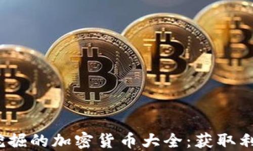 
2023年可以挖掘的加密货币大全：获取利润的最佳选择