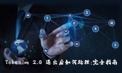 Tokenim 2.0 退出后如何处理：完全指南