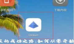 加密货币矿老板的成功之路：如何从零开始建设