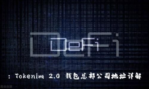 : Tokenim 2.0 钱包总部公司地址详解