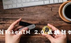 从币赢网转到TokenIM 2.0：区块链世界的新机遇