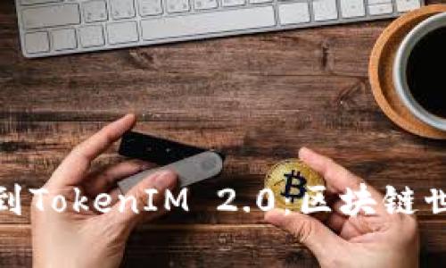 从币赢网转到TokenIM 2.0：区块链世界的新机遇