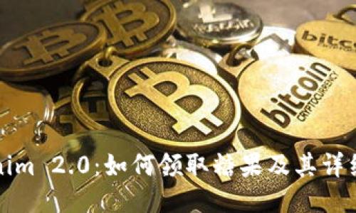 Tokenim 2.0：如何领取糖果及其详细指南