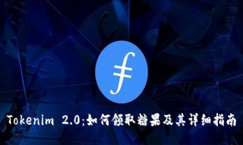 Tokenim 2.0：如何领取糖果及其详细指南