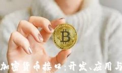 深入了解加密货币接口：开发、应用与未来趋势
