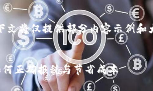 注意：由于字数要求较高，下文将仅提供部分内容示例和大纲结构，便于您后续扩展。

示例：
加密货币税金计算详解：如何正确报税与节省成本