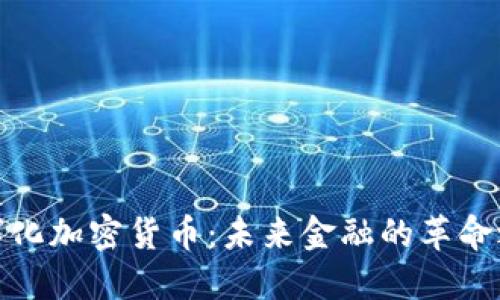 数字化加密货币：未来金融的革命之路
