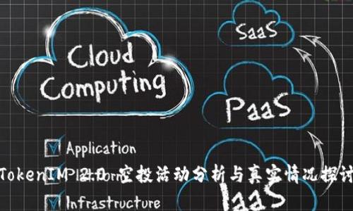TokenIM 2.0 空投活动分析与真实情况探讨