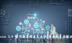 Tokenim 2.0 密码找不回来怎么办？全面指导与解决