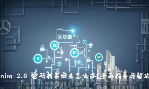 Tokenim 2.0 密码找不回来怎么办？全面指导与解决方案