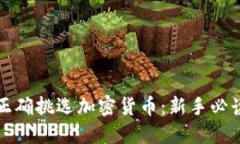 如何正确挑选加密货币：新手必读指南