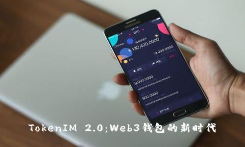 TokenIM 2.0：Web3钱包的新时代