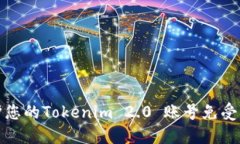 如何保护您的Tokenim 2.0 账号免受扫码盗窃