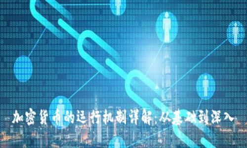 加密货币的运行机制详解：从基础到深入