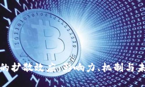 加密货币的扩散效应：影响力、机制与未来的启示
