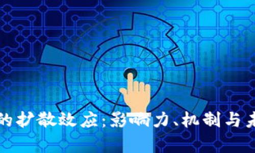 加密货币的扩散效应：影响力、机制与未来的启示