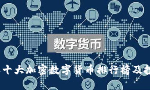 2023年十大加密数字货币排行榜及投资建议