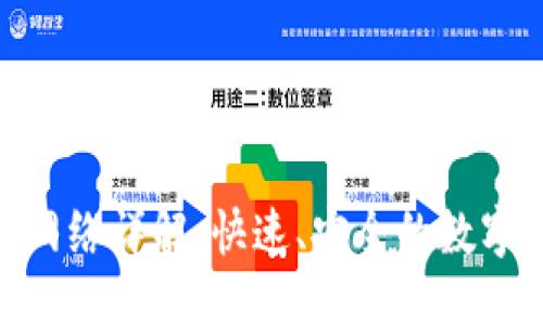 思考的

Tokenim提币网络详解：快速、安全的数字货币提币平台
