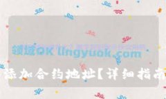 如何在im钱包中添加合约地址？详细指南与常见问