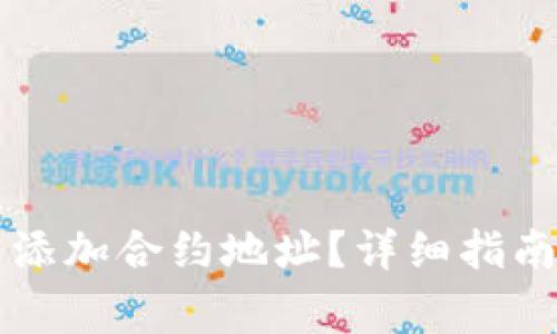 如何在im钱包中添加合约地址？详细指南与常见问题解答