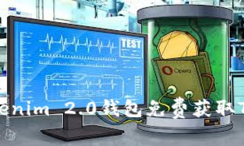 如何通过Tokenim 2.0钱包免费获取TRX：终极指南