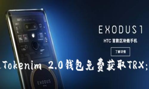 如何通过Tokenim 2.0钱包免费获取TRX：终极指南