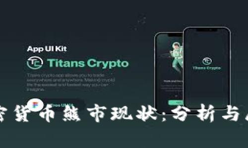 加密货币熊市现状：分析与展望
