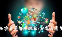 加密货币熊市现状：分析与展望