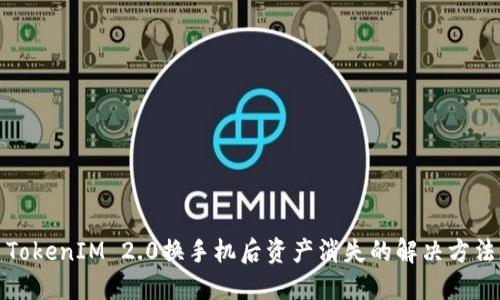 TokenIM 2.0换手机后资产消失的解决方法