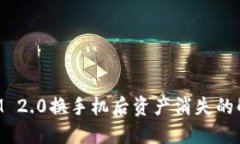 TokenIM 2.0换手机后资产消失的解决方法