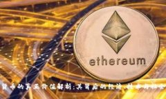 加密货币的真正价值解析：其背后的经济、技术