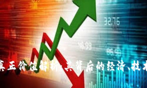 加密货币的真正价值解析：其背后的经济、技术与社会意义