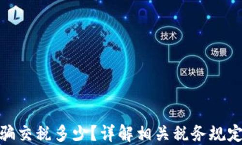 
加密货币诈骗交税多少？详解相关税务规定与如何应对