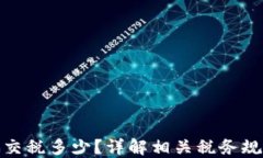 加密货币诈骗交税多少？详解相关税务规定与如