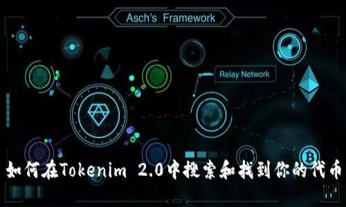如何在Tokenim 2.0中搜索和找到你的代币