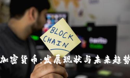 赣州加密货币：发展现状与未来趋势分析