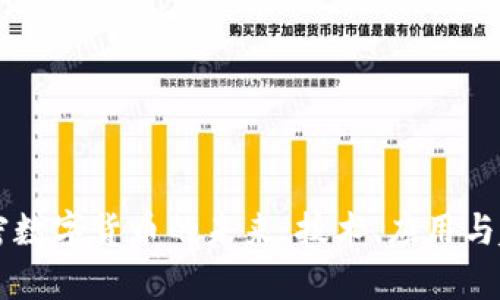 真正加密数字货币的未来：技术、应用与趋势分析