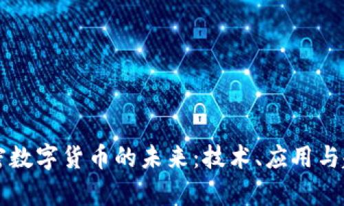 真正加密数字货币的未来：技术、应用与趋势分析