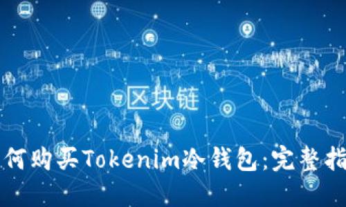 如何购买Tokenim冷钱包：完整指南