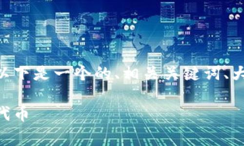 关于 “tokenim 有没有领币”的问题，以下是一个的、相关关键词、大纲、内容主体以及6个相关问题的结构。

Tokenim平台：揭秘是否可以免费领取代币