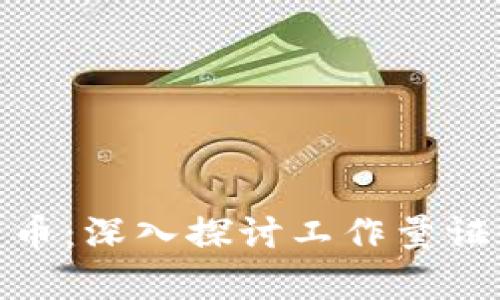 POW算法加密货币：深入探讨工作量证明机制及其影响