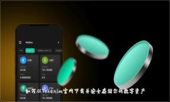 如何从Tokenim官网下载并安全存储你的数字资产